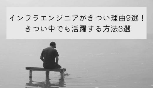 インフラエンジニアがきついといわれる9つの理由【口コミあり】